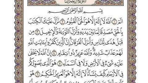 3 سورة آل عمران كاملة مكتوبة | بصوت الشيخ وديع اليمني