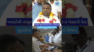 #Bardoli#TalukaPanchayat#Astan#ElectionResult#BJP#Congress#GujaratPolitics#PoliticalNews#news#reels