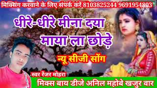 न्यू सीजी सॉन्ग धीरे-धीरे मीना दया माया ला छोड़े मिक्स बाय डीजे अनिलमहोबे खजुरवार