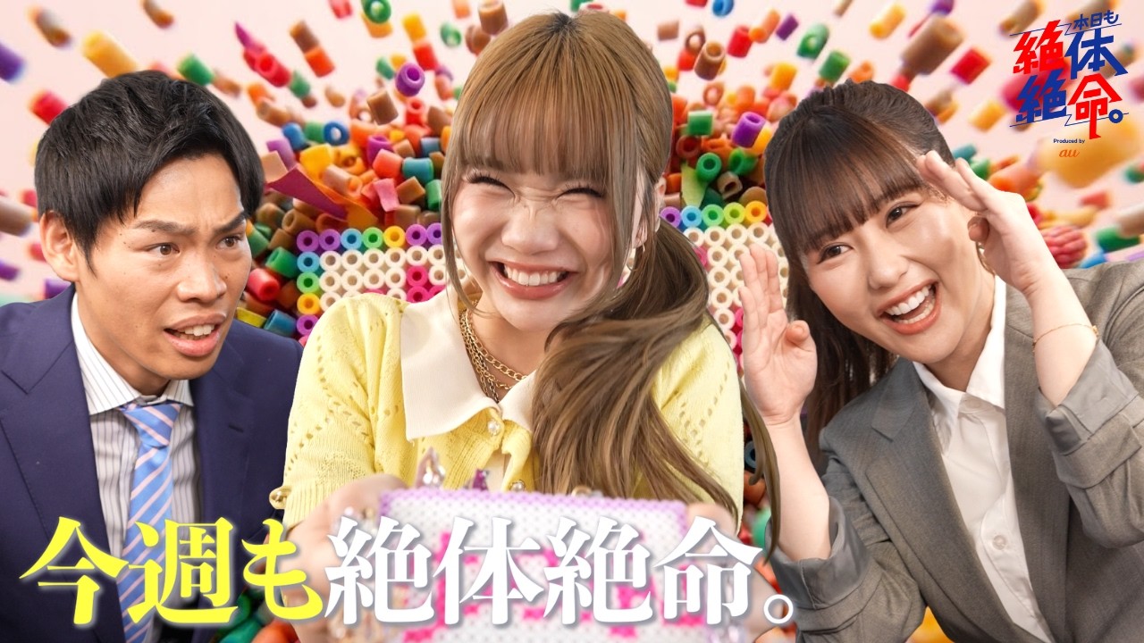 『今週も絶体絶命。〜【平成歓喜⁈】商談成功の秘訣はアイロンビーズ⁈〜』Produced by au