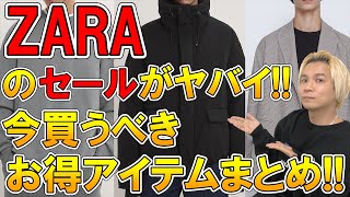 超お得!!ZARAの年末ビッグセールで買うべきオススメアイテムまとめ