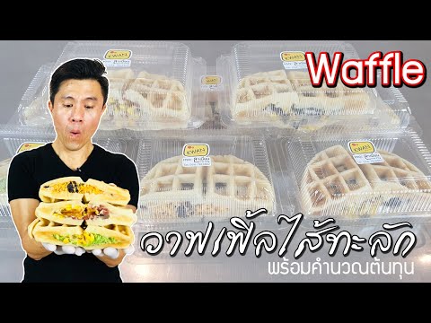Waffle EP.01 วาฟเฟิลไส้ทะลัก พร้อมคำนวณต้นทุน | เชฟขวัญ