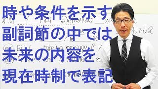 【高校英語】701時制/時や条件を示す副詞節の中では未来の内容でも現在時制で表記