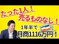 売るものなし！たった１人、１年半で月商1116万円に！太田薫【所得向上委員会】