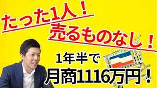 売るものなし！たった１人、１年半で月商1116万円に！太田薫【所得向上委員会】
