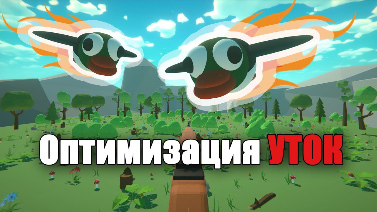 Оптимизация Duck Hunt в 3D | Shoot A Duck #2