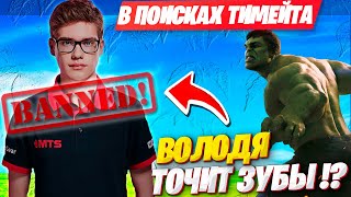 ВОЛОДЯ ПРО НОВОГО ТИММЕЙТА ТУЗА В ФОРТНАЙТ! KXRVINHO И TOOSE БОЛЬШЕ НЕ ТИММЕЙТЫ FORTNITE GAMEPLAY