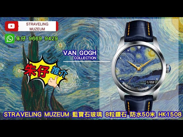 Straveling Muzeum出品，以荷蘭藝術家梵高作品為錶面題材朱仔推介平玩