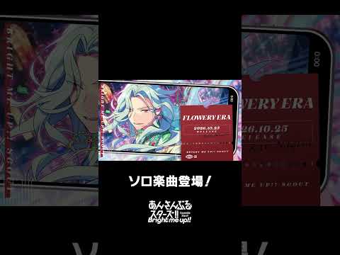 凪砂のソロ楽曲『FLOWERY ERA』全世界で配信中❗️ぜひスカウトとあわせてお楽しみください🎶 #あんスタ #乱凪砂