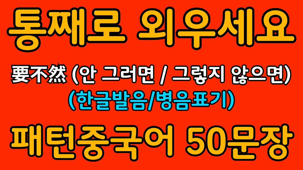 중국어 패턴 #083 | 要不然 (안 그러면 / 그렇지 않으면)  | 왕초보도 바로 쓰는 중국어 패턴 | 중국어 회화 핵심 패턴 듣고 말하기