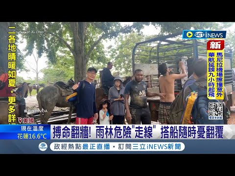 搏命翻牆也要逃離中國! 雨林危險"走線" 搭船隨時憂翻覆 中國人"潤美"驟增 異地求生無回頭路 美國之音揭密"潤美"辛酸｜記者 陳姵如｜【國際局勢】20240227｜三立iNEWS