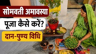 अधिक मास के आखिरी दिन सोमवती अमावस्या पर पूजा कैसे करें | दान-पुण्य की संपूर्ण विधि