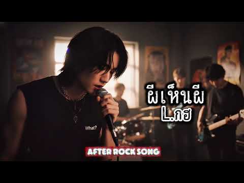 ผีเห็นผี - L.กฮ | Cover by After Rock Song