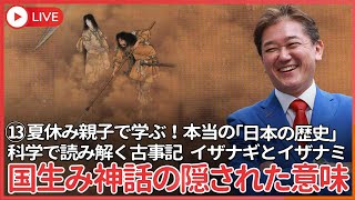 夏休み、親子で学ぶ本当の「日本の歴史」⑬  古事記で１２番目に現れたカミ、イザナギとイザナミはどの様にして日本列島を創ったのか？　国生みに隠された本当の意味、縄文海進による地形大変動期の記憶