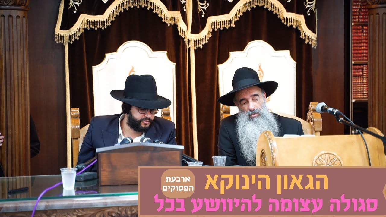 הגאון הינוקא - ארבעת הפסוקים • סגולה עצומה להיוושע בכל