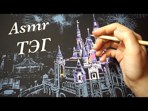 АСМР | ТэГ | 7 Странных Вопросов | Близкий Шёпот | ASMR | Whispering and Drawing 🌟