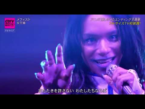 女王蜂　メフィスト