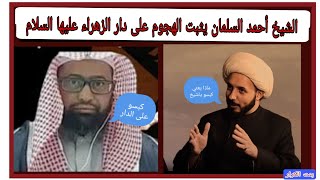 فشل ابو عائشه الوهابي امام الشيخ احمد السلمان  لايعرف ما معنى كبسوا على الدار