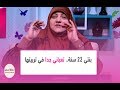 بنتي 22 سنة تعباني جدا في تربيتها وحاسة انها فاقدة الثقة في نفسها ومش مهتمة بدراستها 
