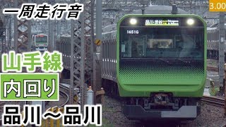 【一周走行音】JR東日本E235系（01編成11両）三菱IGBT-VVVF制御 山手線［内回り］品川～品川【ハイレゾ音源】