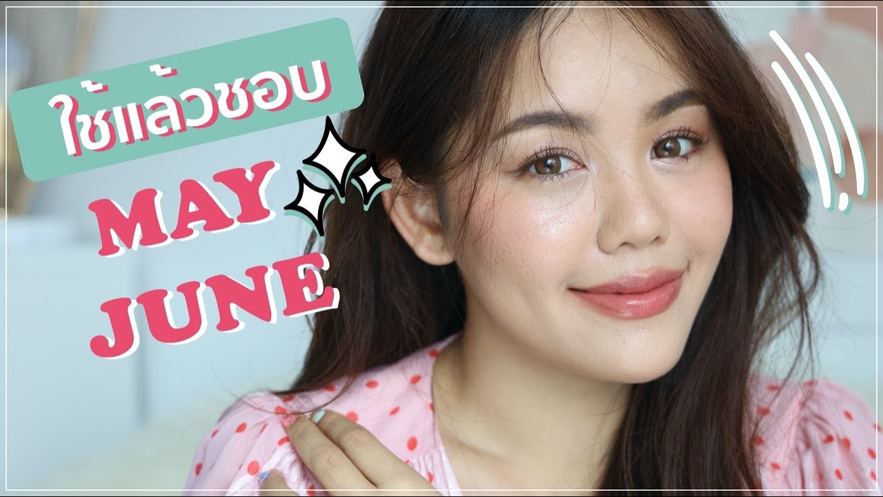 JUNE FAVORITES ใช้แล้วชอบ ใช้ให้ชม ฉ่ำมากแม่ ลุคDM แตก | Wonderpeach