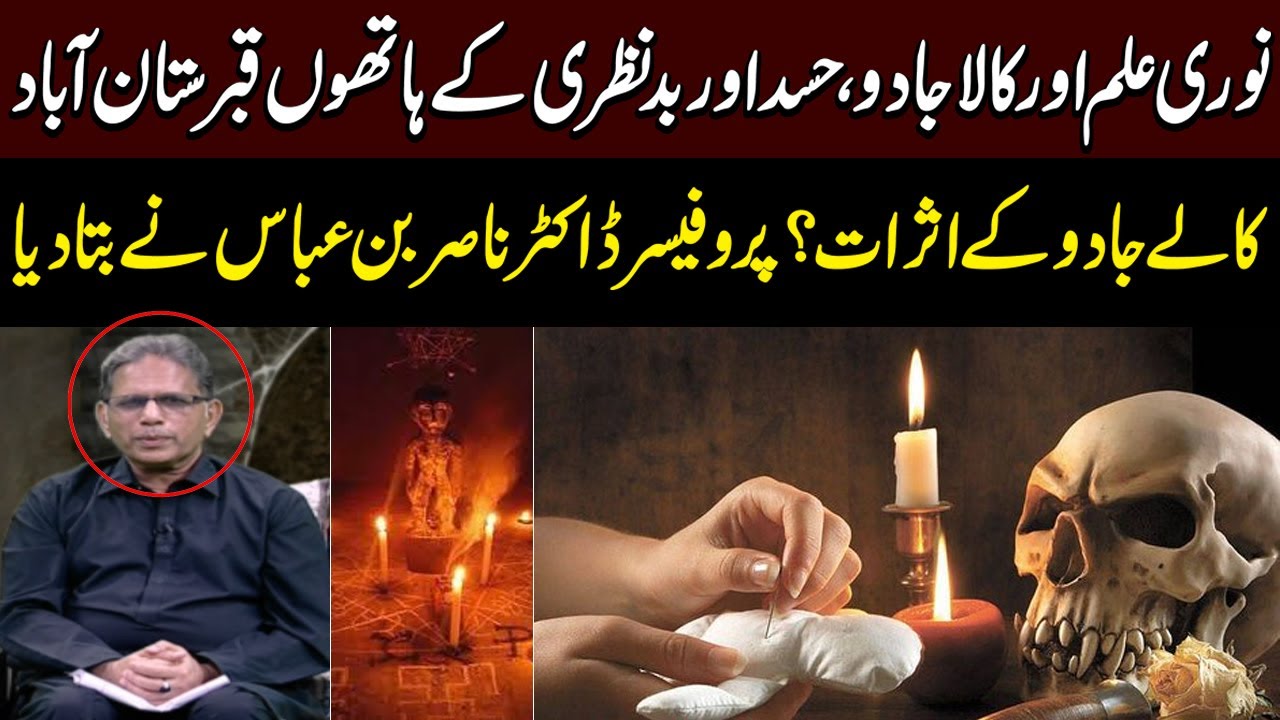 Noori Ilam aur Kala Jadu: Badnazri se Qabristan Abad | Prof. Dr. Nasir Bin Abbas | The Dark Room