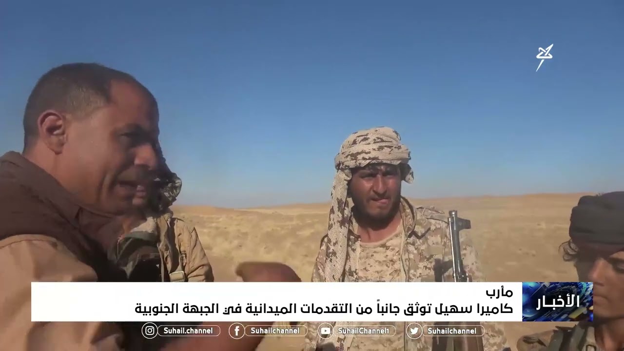 كاميرا سهيل توثق جانباً من التقدمات الميدانية في الجبهة الجنوبية بمحافظة 