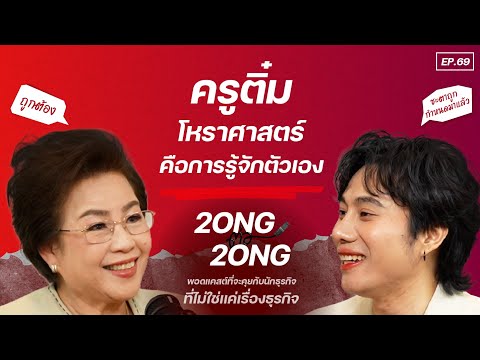 เปิดมุมมองโหราศาสตร์ที่หลายคนไม่เคยรู้กับคุณครูติ๋ม | EP.69 