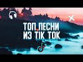 ТОП ПЕСНИ ИЗ TIK TOK 😍||ЭТИ ПЕСНИ ИЩУТ ВСЕ🔊