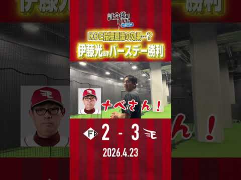 【 4/23(木)#試合後のリアル 】伊藤光選手お誕生日ゲームで勝利?✨