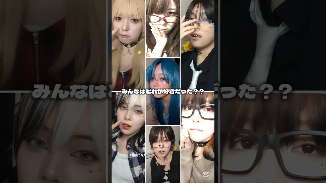 どうどう？？？どのあたいがすき？？？？全部？？ありがとう #メイク#なに子