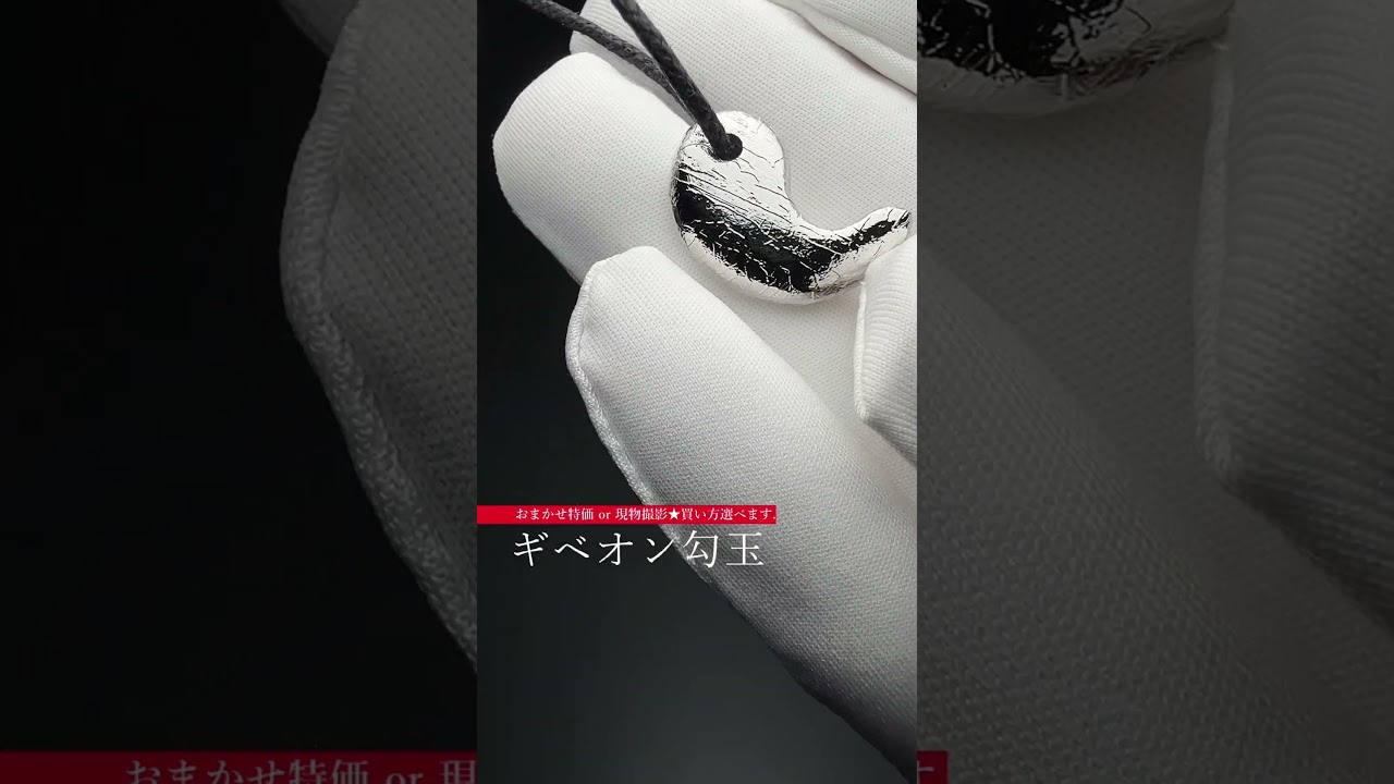 おまかせ特価品]ギベオン勾玉（シルバーカラー／個別撮影しない代わり