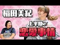 【恋愛上半期】稲田の恋愛上半期をここで報告します！