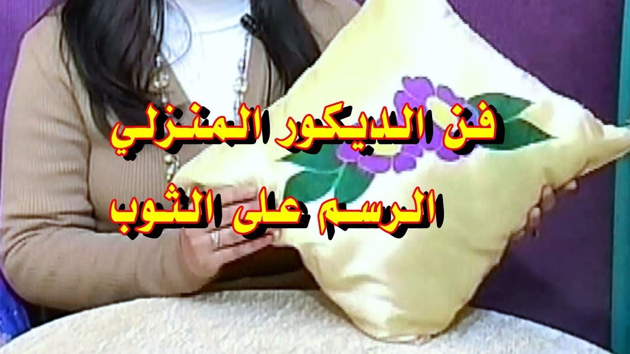 فن الديكور المنزلي الرسم على الثوب YouTube فن الديكور المنزلي الرسم على الثوب YouTube