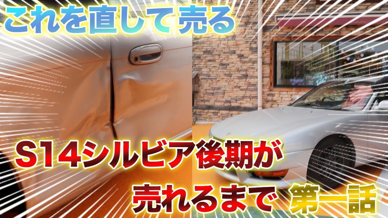 第一話】S14シルビア後期を鈑金後販売致しまします！！ - YouTube