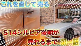チ*コ様 シルビア　s14 書x 板金等に　サンルーフ付き 第一話】S14シルビア後期を鈑金後販売致しまします！！ - YouTube