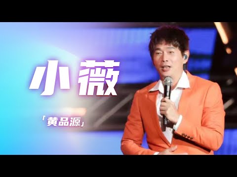 经典！黄品源《小薇》 用音乐描绘爱情中的甜蜜与忧伤 [精选中文好歌] | 中国音乐电视 Music TV