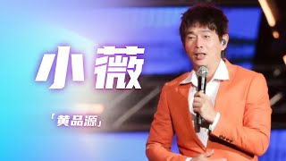 经典！黄品源《小薇》 用音乐描绘爱情中的甜蜜与忧伤 [精选中文好歌] | 中国音乐电视 Music TV