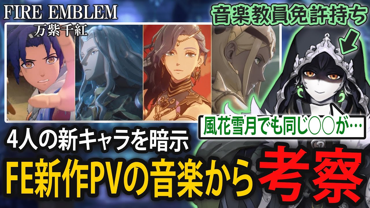 Understanding in 4 minutes] Did the music of the new FE game