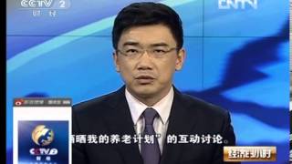 经济半小时 《经济半小时》 20120825 明天我们如何养老（六）：失独之痛