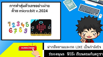 สุ่มตัวเลข ด้วยโปรแกรม makecode:microbit v.2024