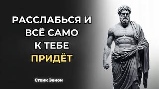 10 правил стоиков, которые притянут в вашу жизнь ВСЁ, ЧТО ВЫ ХОТИТЕ | Стоицизм