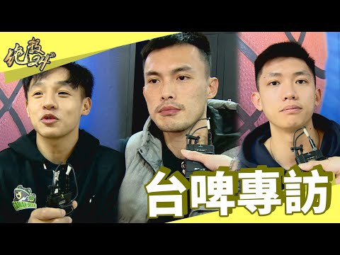 【#台啤 專訪】#陳昱翰 成功進化 攜手#呂奇旻 向球迷喊話｜#絕殺24＂​​​​​​​​​​​​ - 20220209