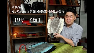 失敗しない革製品の選び方:知っておいた方が良い、特殊素材の見分け方【リザード編】