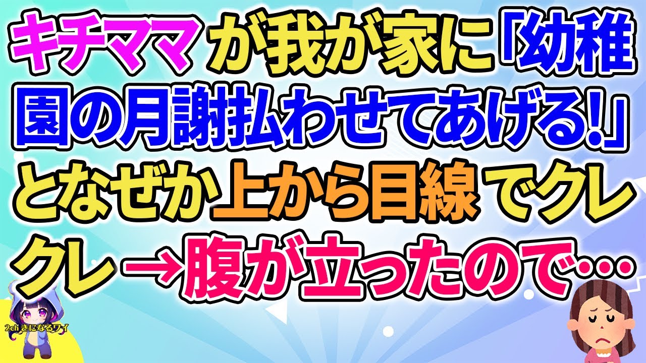【2ch】【短編23本】キチママが我が家に「幼稚園の月謝払わせてあげる！」となぜか上から目線でクレクレ…【総集編】【2ch面白いスレ 5ch ひまつぶし 作業用】