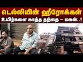 டெல்லியின் ஹீரோக்கள்...உயிர்களை காத்த தந்தை - மகன்..! | Delhi Fire Accident