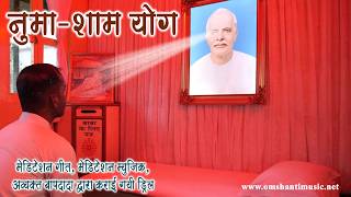 LIVE -नुमा शाम योग गीत |Yog Ke Geet | Brahma Kumaris Om Shanti Music