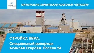 Стройка века. Специальный репортаж Алексея Егорова. Россия 24