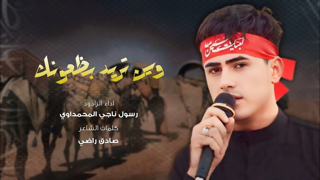 اذا تردوني انساكم | وين تريد بظعونك | رسول ناجي المحمداوي | 1446 هـ