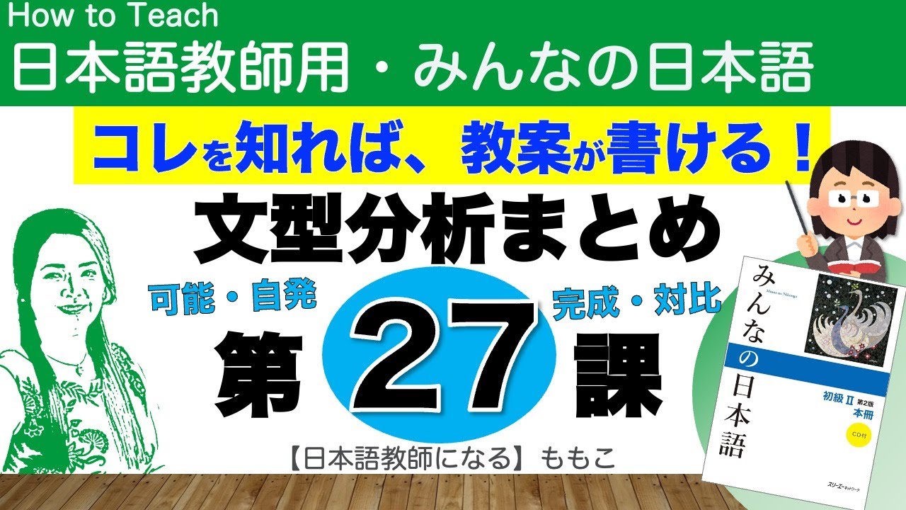 みんなの日本語第27課  可能・自発・完成・対比【日本語教師になる／みんなの日本語・教え方】